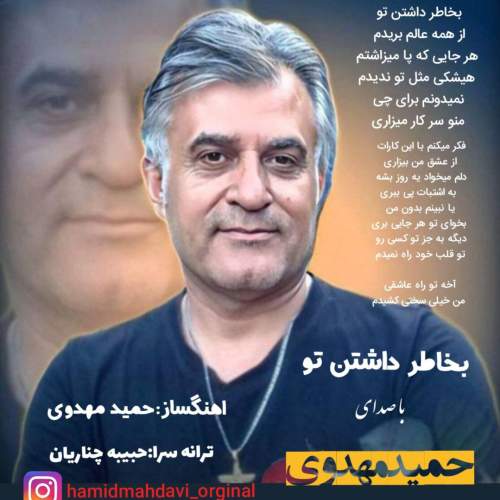hamid mahdavi bekhatere dashtane to 2025 08 21 19 34