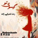 reza shabanizade gisooye to 2025 08 25 15 28