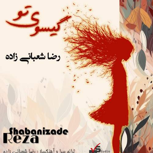 reza shabanizade gisooye to 2025 08 25 15 28
