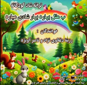 rozira daghlavinezhad ft naser avizhe b mesle bahare bahar shadi miyare 2025 08 31 21 30