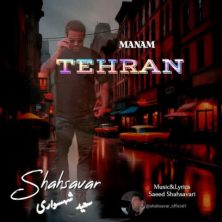 saeed shahsavari shahsavar manam tehran 2025 08 09 19 14