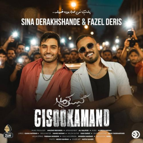 sina derakhshande fazel deris gisoo kamand 2025 08 27 13 04