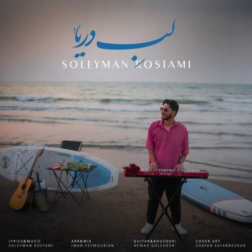 soleyman rostami labe darya 2025 08 25 15 28