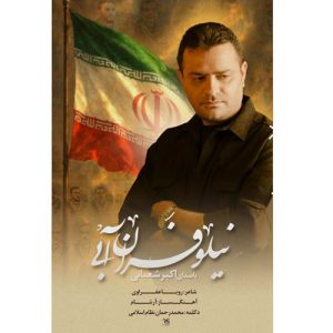 akbar shabani niloofaran abi 2025 09 19 19 05