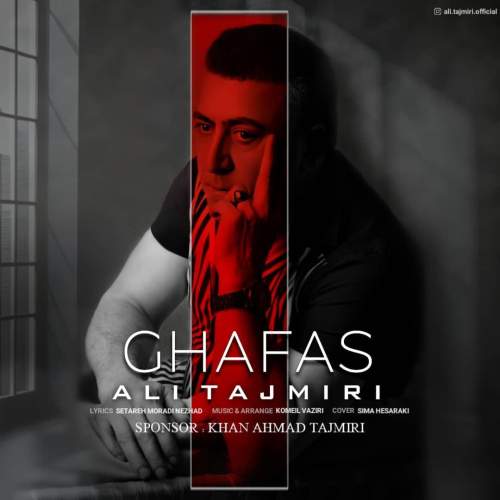 دانلود آهنگ علی تاجمیری قفس 1 ali tajmiri ghafas 2025 09 19 17 18