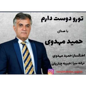 hamid mahdavi toro doost daram 2025 09 10 21 00