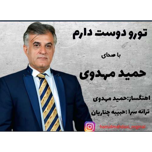 hamid mahdavi toro doost daram 2025 09 10 21 00