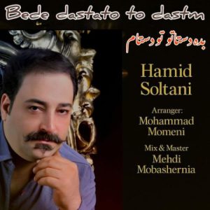 hamid soltani bede dastato too dastam 2025 09 07 12 16
