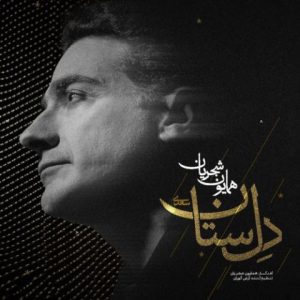 homayoun shajarian delsetan 2025 09 12 19 25