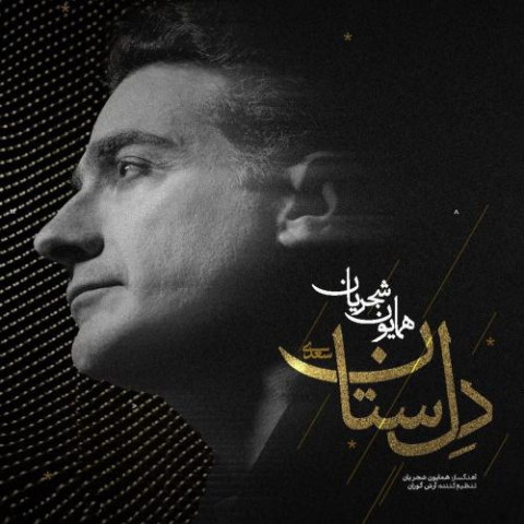 دانلود آهنگ همایون شجریان دل ستان 1 homayoun shajarian delsetan 2025 09 12 19 25