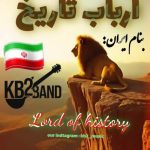 kb2 arbabe tarikh 2025 09 25 07 42