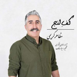 mazaher karimi kafe lenj 2025 09 12 19 18