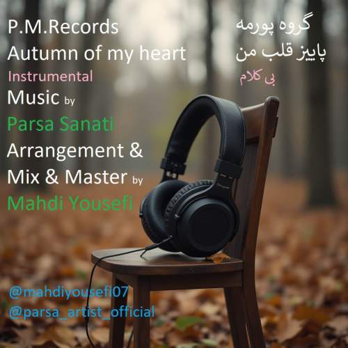 دانلود آهنگ گروه پورمه پاییز قلب من 1 p m records autumn of my heart 2025 09 10 09 11