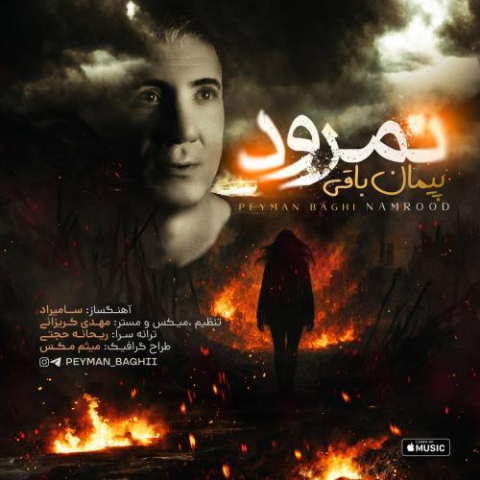 دانلود آهنگ پیمان باقی نمرود 1 peyman baghi namrood 2025 09 21 09 38