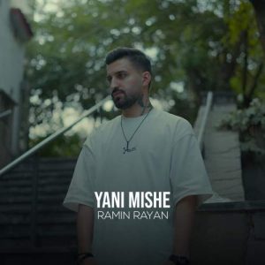 ramin rayan yani mishe 2025 09 08 15 28