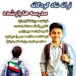 rozita daghlavinezhad madreseha baz shode 2025 09 24 14 00