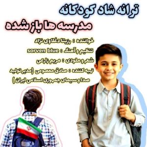 rozita daghlavinezhad madreseha baz shode 2025 09 24 14 00