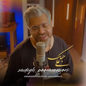 sadegh poormansori ala hobak 2025 09 21 10 45