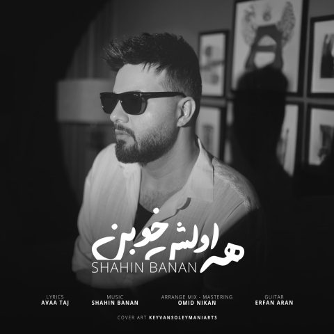 دانلود آهنگ شاهین بنان همه اولش خوبن 1 shahin banan hame avalesh khoban 2025 09 30 06 02