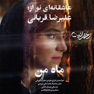 alireza ghorbani mahe man 2025 10 14 12 14