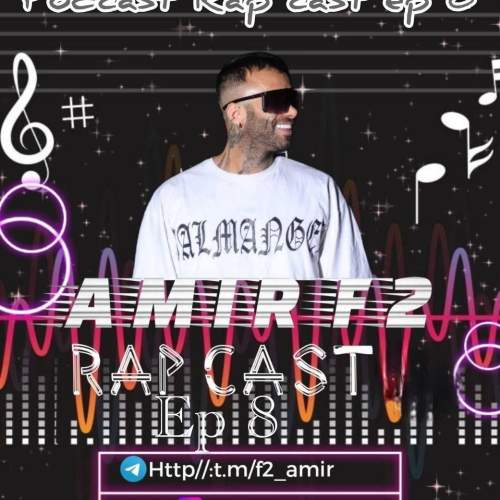 دانلود آهنگ امیر F2 رپ کست 08 1 amir f2 rapcast 08 2025 10 05 11 53