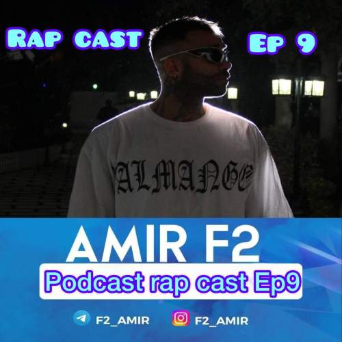 دانلود آهنگ امیر F2 رپ کست 09 1 amir f2 rapcast 09 2025 10 05 11 59