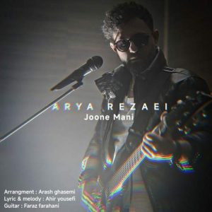 دانلود آهنگ جون منی آریا رضایی 7 arya rezaei joone mani 2025 10 27 17 08