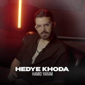 hamid yaram hedye khoda 2025 10 21 10 34