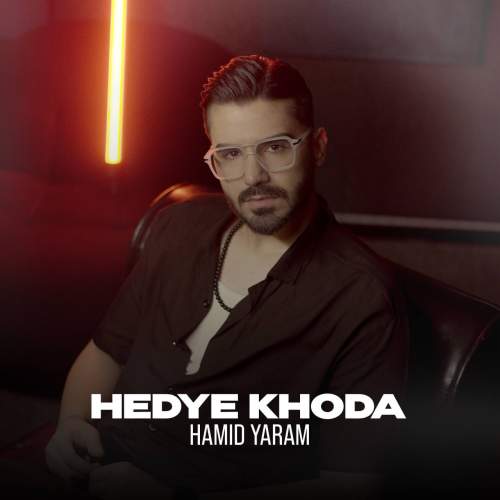 دانلود آهنگ حمید یارم هدیه خدا 1 hamid yaram hedye khoda 2025 10 21 10 34
