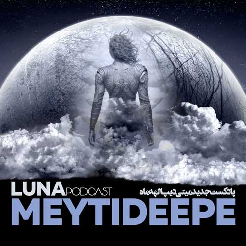 دانلود پادکست میتی دیپ الهه ماه 1 meytideepe podcast luna 2025 10 03 17 41