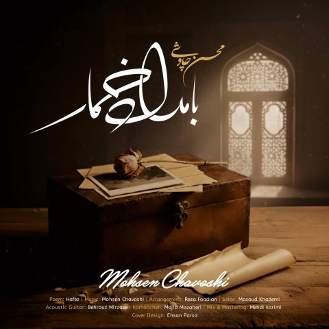 دانلود آهنگ محسن چاوشی بامداد خمار 1 mohsen chavoshi bamdad khomar 2025 10 21 10 35