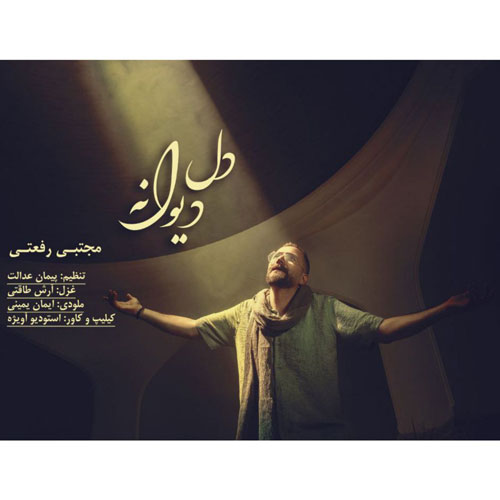 دانلود آهنگ مجتبی رفعتی دل دیوانه 1 mojtaba rafati dele divaneh 2025 10 18 17 45