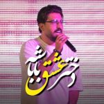 morteza keshavarz dokhtar eshghe babashe 2025 10 10 10 09