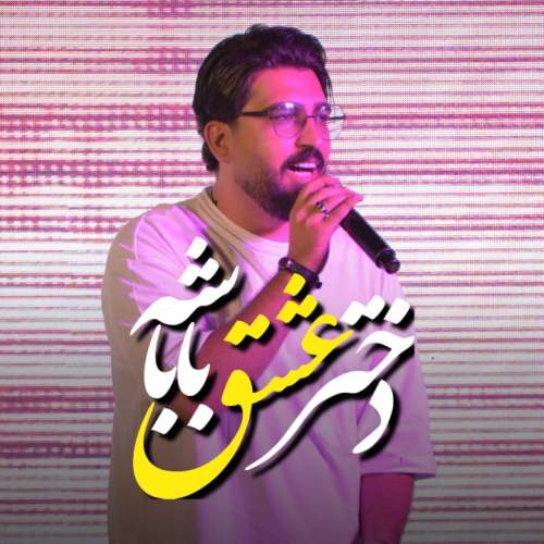 دانلود آهنگ مرتضی کشاورز دختر عشقه باباشه 1 morteza keshavarz dokhtar eshghe babashe 2025 10 10 10 09