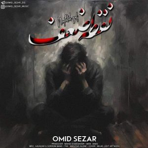 omid sezar noghte zaaf 2025 10 03 17 38