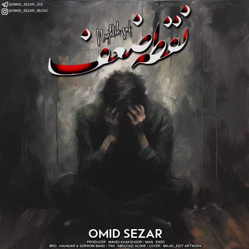 دانلود آهنگ امید سزار نقطه ضعف 1 omid sezar noghte zaaf 2025 10 03 17 38