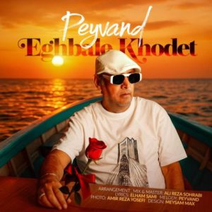 peyvand eghbale khodet 2025 10 12 20 38