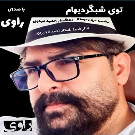 دانلود آهنگ راوی توی شبگردیام 1 ravi toye shabgardiam 2025 10 19 17 23