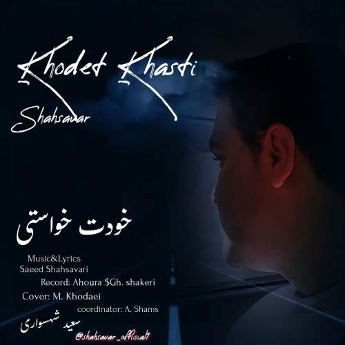 دانلود آهنگ سعید شهسواری خودت خواستی (شهسوار) 1 saeed shahsavari khodet khasti shahsavar 2025 10 14 12 14