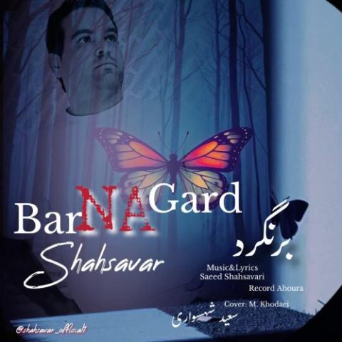 دانلود آهنگ سعید شهسواری برنگرد (شهسوار) 1 saeed shahsavari shahsavar barnagard 2025 10 08 16 25