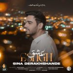 sina derakhshande eshgh 2025 10 02 05 27