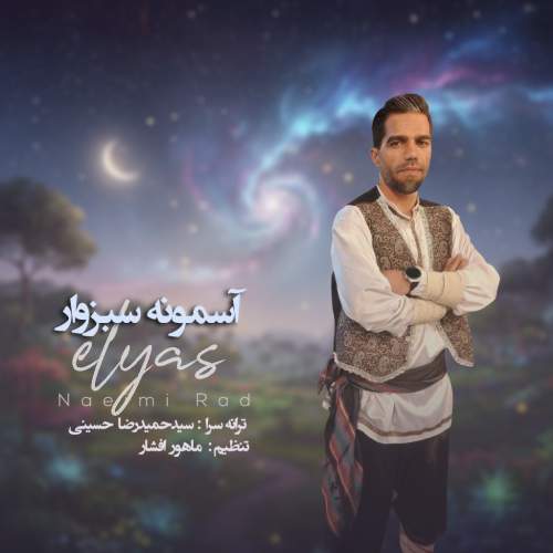 elyas naeimi rad asemoone sabzevar 2025 11 07 15 33