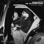 moein z gozashte ab az sare man 2025 11 25 17 08