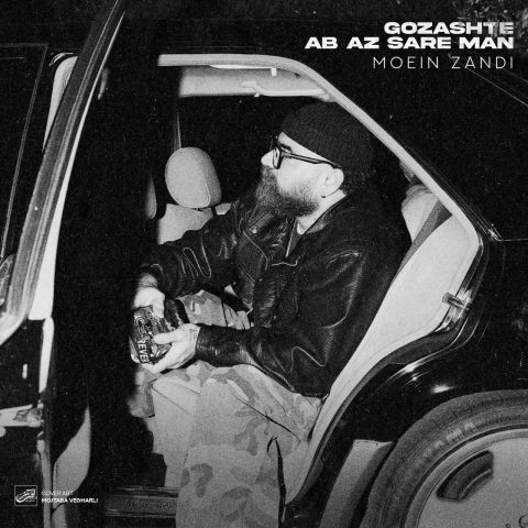 moein z gozashte ab az sare man 2025 11 25 17 08