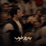 omid nasri ye roze khob 2025 11 07 15 33