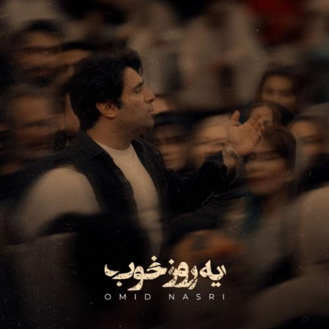 omid nasri ye roze khob 2025 11 07 15 33