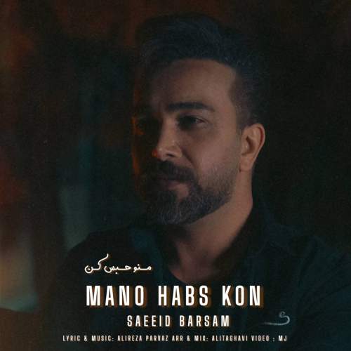 saeeid barsam mano habs kon 2025 11 09 17 11