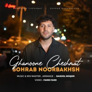 sohrab noorbakhsh ghanoone cheshmat 2025 11 19 17 47