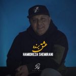 دانلود آهنگ عشق برنده حمیدرضا شمیرانی
