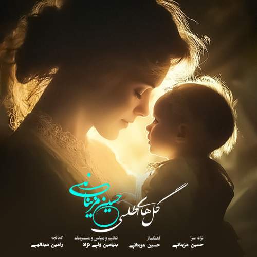 hosein mazinani golhaye atlasi 2025 12 10 12 04